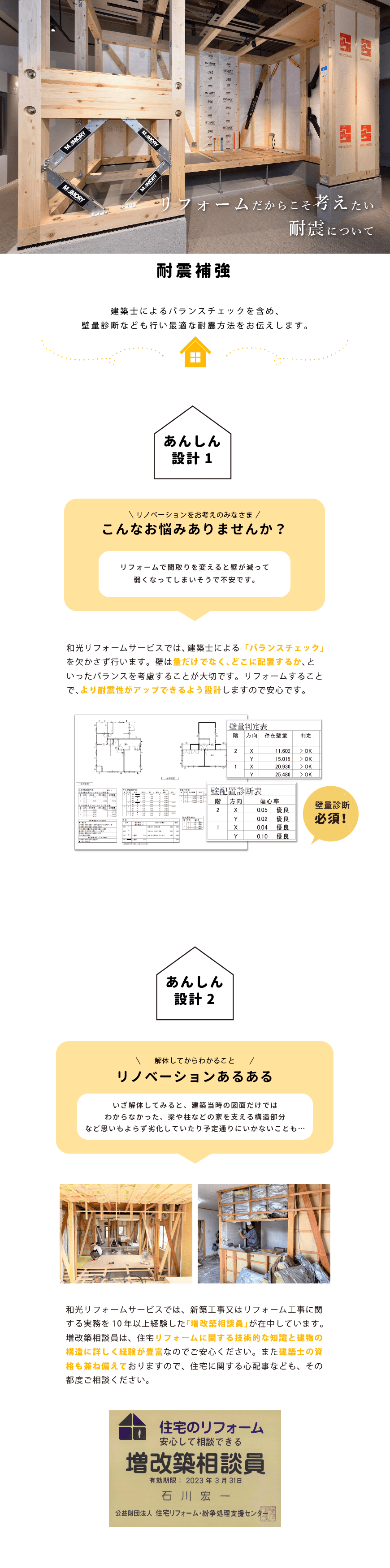 和光リフォームサービスでは、建築士による「バランスチェック」を欠かさず行います。壁は量だけでなく､どこに配置するか､といったバランスを考慮することが大切です。リフォームすることで､より耐震性がアップできるよう設計しますので安心です。和光リフォームサービスでは、新築工事又はリフォーム工事に関する実務を10年以上経験した「増改築相談員」が在中しています。増改築相談員は、住宅リフォームに関する技術的な知識と建物の構造に詳しく経験が豊富なのでご安心ください。また建築士の資格も兼ね備えておりますので、住宅に関する心