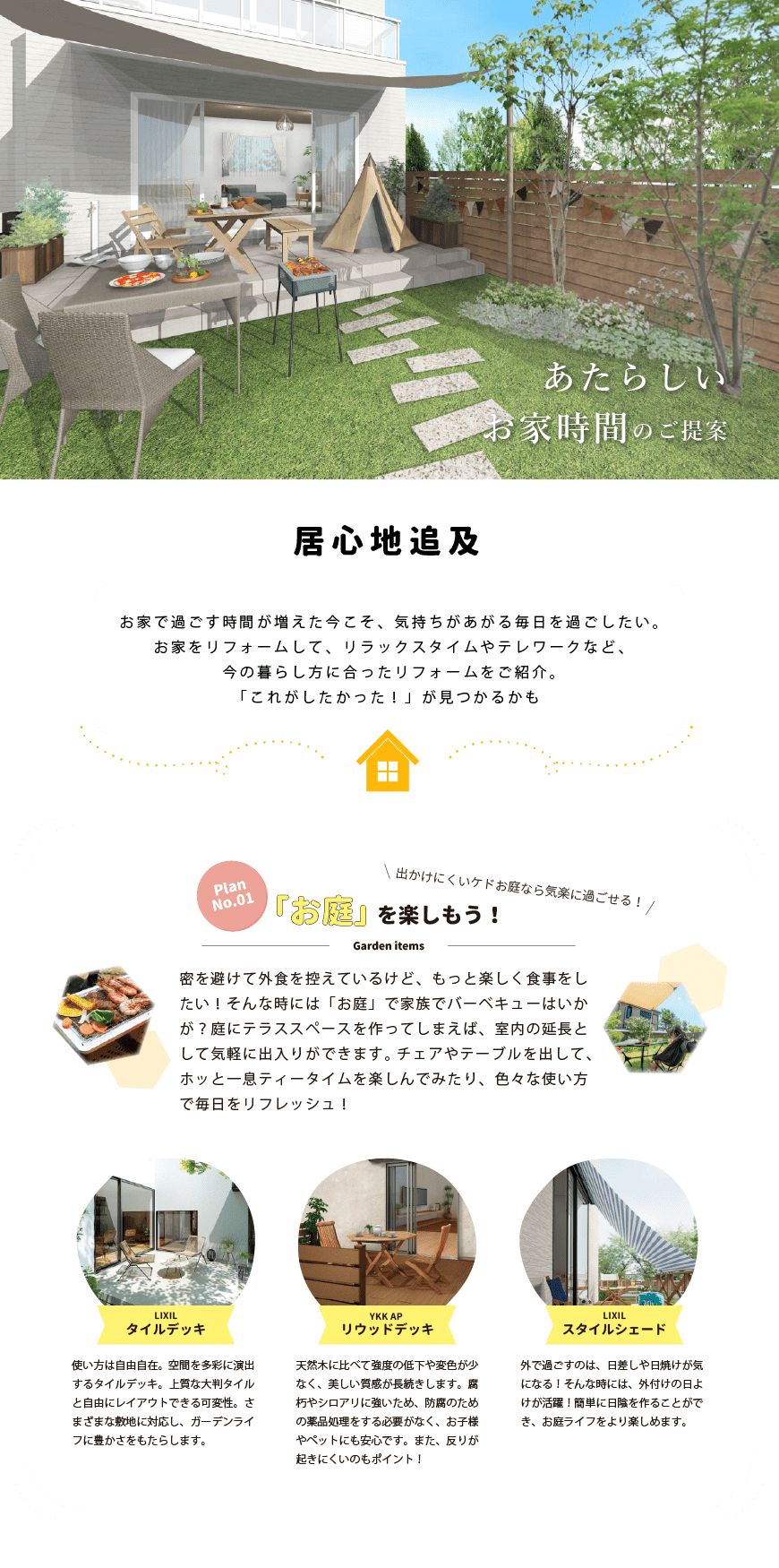 お家で過ごす時間が増えた今こそ、気持ちがあがる毎日を過ごしたい。 お家をリフォームして、リラックスタイムやテレワークなど、 今の暮らし方に合ったリフォームをご紹介。 「これがしたかった！」が見つかるかも