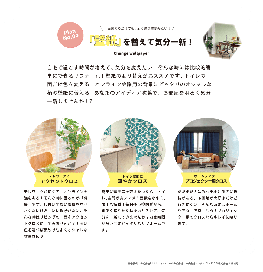 自宅で過ごす時間が増えて、気分を変えたい！そんな時には比較的簡単にできるリフォーム！壁紙の貼り替えがおススメです。トイレの一面だけ色を変える、オンライン会議用の背景にピッタリのオシャレな柄の壁紙に替える。あなたのアイディア次第で、お部屋を明るく気分一新しませんか！？