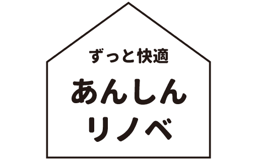 ずっと快適 あんしんリノベ