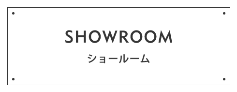 ショールーム