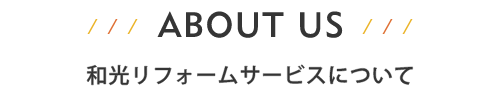 和光リフォームサービスについて
