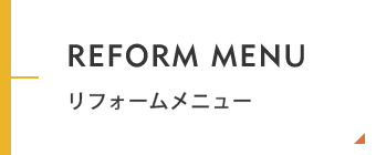 リフォームメニュー