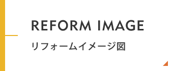 リフォームイメージ図