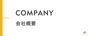 会社概要