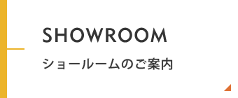 ショールームのご案内