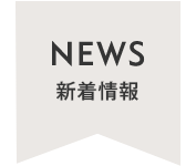 新着情報
