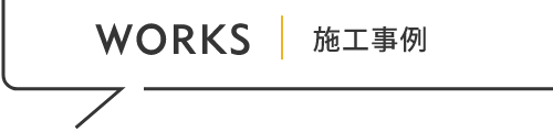 施工事例