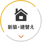 新築・建替え