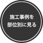 施工事例を部位別に見る