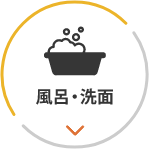 風呂・洗面