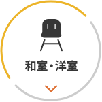 和室・洋室