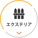エクステリア