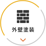 外壁塗装