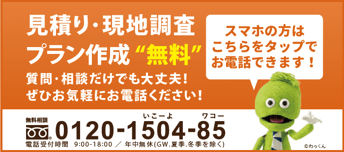 電話でのお問合せ　☎0120-1504-85 スマートフォンをご利用の場合、こちらをタップすることで電話をかけることができます
