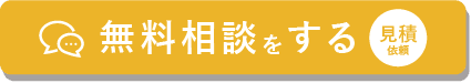 無料相談をする