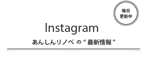 あんしんリノベの現場